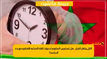 الكل ينتظر القرار.. هل تستجيب الحكومة لدعوات إلغاء الساعة الإضافية مع بدء الدراسة؟ 1